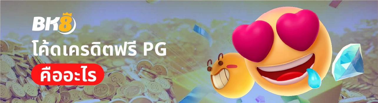 โค้ดเครดิตฟรี pg แค่สมัคร รับโค้ดแลกเงินเข้า wallet ทันที 1 โค้ดเครดิตฟรี pg wallet