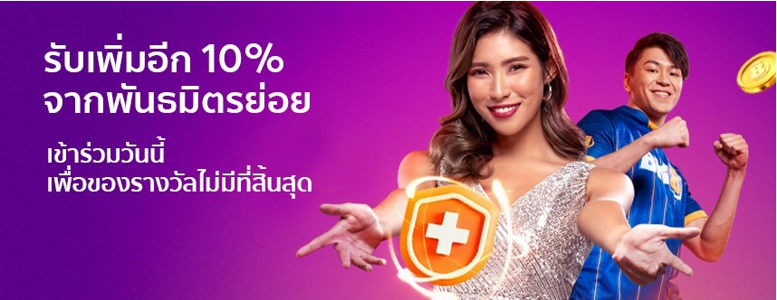 โบนัส 10% พันธมิตรรายย่อย