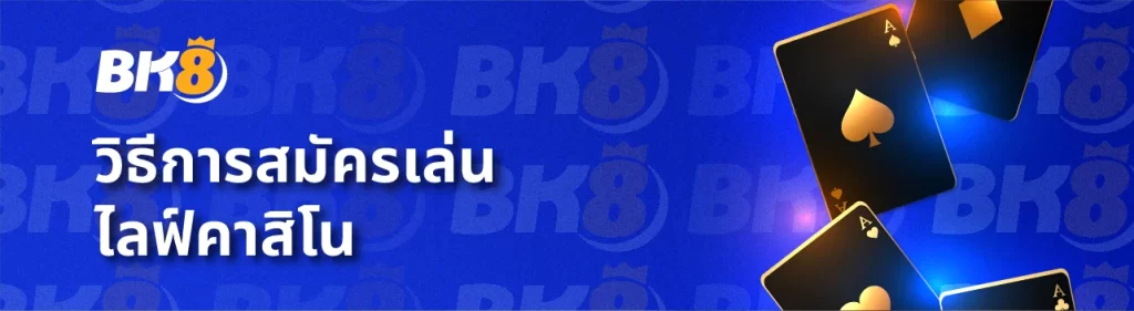 ไลฟ์คาสิโน คืออะไร เข้าใจวิธีการเล่นและจ่ายใน3นาที 1 ไลฟ์สดคาสิโน