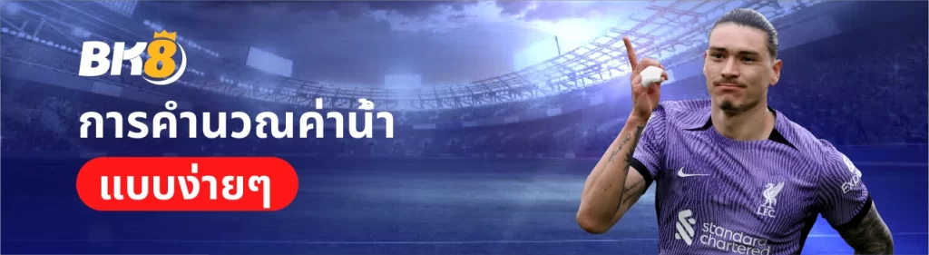 ค่าน้ำบอล คืออะไร ไขเคล็ดลับการดูค่าน้ำ ที่นักเดิมพันกีฬาห้ามพลาด 1 การคำนวณค่าน้ำแบบง่ายๆ