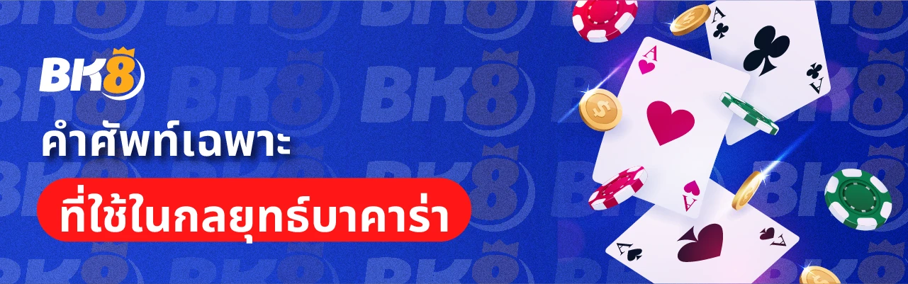 เปิดตำราคำศัพท์บาคาร่า ที่ผู้เล่นทุกคนควรรู้ ฉบับ 2024 2 คำศัพท์เฉพาะบาคาร่า