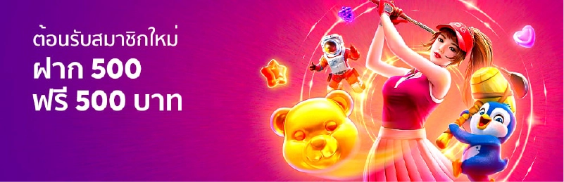 ต้อนรับสมาชิกใหม่ ฝาก 500 รับ 500