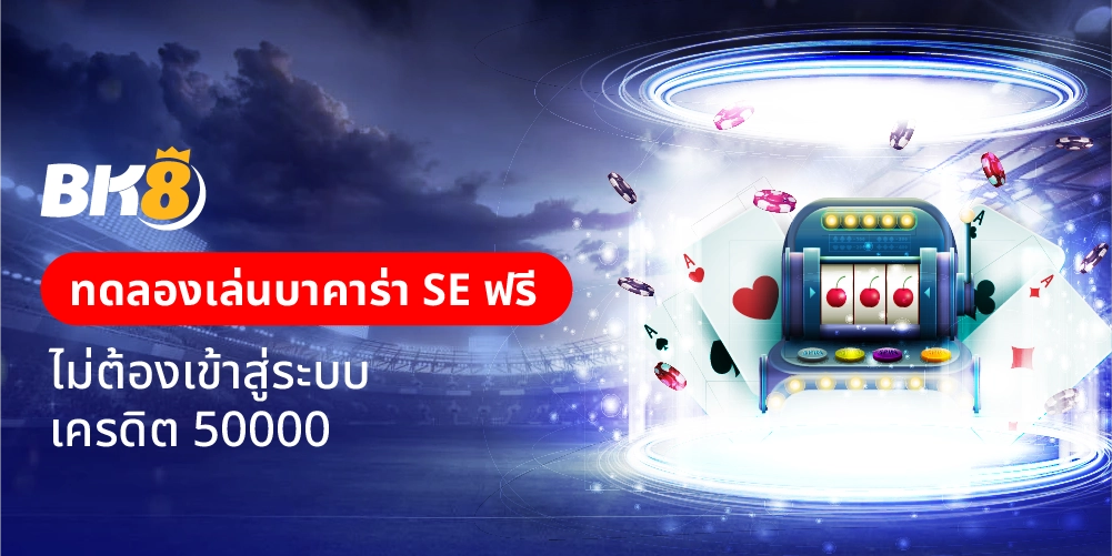 ทดลองเล่นบาคาร่า se