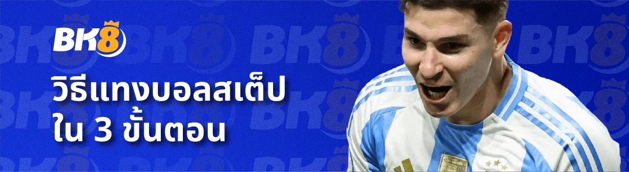 วิธีแทงบอลสเต็ป