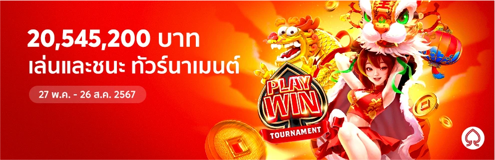 โบนัสสะสมทัวร์นาเมนต์ 20545200